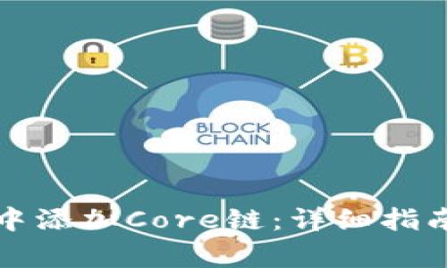 如何在小狐钱包中添加Core链：详细指南与常见问题解答