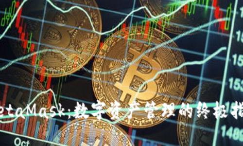 MetaMask：数字资产管理的终极指南