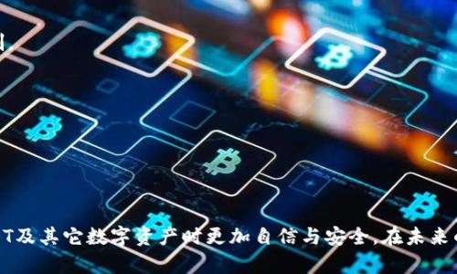   能用USDT的钱包有哪些？全面解析USDT钱包的选择及其特点 / 

 guanjianci USDT钱包, 加密货币, 数字钱包, 电子支付 /guanjianci 

### 引言

随着数字货币的迅速发展和应用，USDT作为一种稳定币，已经成为全球范围内用户交易和保存加密资产的重要工具。USDT（Tether）是一个由美元支持的数字货币，它以1:1的比例与美元挂钩，从而提升了其在加密市场中的稳定性。在日常交易中，拥有一个合适的钱包来存储和管理USDT显得尤为重要。本文将深入探讨目前市场上可用于存储USDT的钱包类型，分析各自的优缺点，并帮助用户做出明智的选择。

### 一、USDT钱包的分类

USDT钱包主要分为以下几类：

1. **软件钱包**
   
   软件钱包通常分为桌面钱包和移动钱包。它们的主要功能是为用户提供方便的USDT存储和交易服务。

   - **桌面钱包**：用户可以在个人电脑上下载相应的软件，进行USDT的管理和交易。典型的桌面钱包如Exodus和Electrum，用户在这些钱包上可以掌控私钥，安全性相对较高。

   - **移动钱包**：如Trust Wallet和Coinomi，适合经常进行交易的用户，随时随地都可以使用手机进行管理。移动钱包一般提供更快的交易体验。

2. **硬件钱包**

   硬件钱包是指用户将私钥存储在一个物理设备上。典型的硬件钱包如Ledger Nano S和Trezor，其安全性极高，适合长期持有大量加密资产的用户。硬件钱包可以有效防止黑客攻击，保护用户的资产安全。

3. **在线钱包**

   在线钱包是指用户通过网站或应用程序在线管理USDT。比较常见的如Binance和Coinbase等交易所提供的在线钱包。在线钱包的优点在于使用便捷，但相对来说，安全性较低，因为用户的私钥通常存储在第三方服务器上。

4. **纸钱包**

   纸钱包是一种离线存储方式，用户可以通过生成一个二维码或一串字符将其保存在纸上。这种方式可以完全避免在线攻击，但如果纸张遗失或损坏，用户可能会面临资产无法找回的风险。

### 二、USDT钱包的选择标准

在选择USDT钱包时，有几个重要标准需要考虑：

1. **安全性**：钱包的安全性至关重要，特别是用户存有大量资金时。硬件钱包提供最高的安全性，而在线钱包虽然方便，却容易成为黑客的攻击目标。

2. **用户体验**：钱包的使用界面是否友好，功能是否齐全，都是用户在选择钱包时需要考量的重要因素。

3. **支持的平台**：并不是所有钱包都支持所有的区块链网络，因此在选择钱包时，要确保它支持你的USDT版本（如TRC20、ERC20等）。

4. **费用**：不同钱包在转账、存储等方面的收费标准可能存在差异，用户在选择时应考虑到这些潜在的费用。

5. **社区和支持**：一个活跃的社区和良好的客户支持能够帮助用户及时解决问题。

### 三、热门USDT钱包推荐

#### 1. Exodus钱包

Exodus是一款非常受欢迎的桌面钱包，支持多种加密货币，包括USDT。用户界面友好，便于管理资产，并提供实时行情。

- **优点**：用户可控私钥；多币种支持；内置交易所功能；良好的用户体验。

- **缺点**：安全性相对较低于硬件钱包；对于大额资金不太推荐。

#### 2. Trust Wallet

Trust Wallet是一款官方钱包，支持众多链上的代币，包括ERC20和TRC20的USDT。在移动设备上使用非常方便。

- **优点**：快速交易；支持多种资产；用户完全控制私钥。

- **缺点**：移动设备的安全性相对较低，易受恶意软件影响。

#### 3. Ledger Nano S

Ledger Nano S是一款知名的硬件钱包，拥有极高的安全性，支持多种加密资产，适合长时间存储。

- **优点**：安全性极高；持有私钥；支持众多币种。

- **缺点**：使用较为不便；价格较高。

#### 4. Binance在线钱包

作为一家知名的加密货币交易所，Binance提供的在线钱包易于使用，便于快速交易。

- **优点**：方便快捷；支持多种币种交易；提供流动性。

- **缺点**：一旦交易所遭到攻击，资金安全性较低；用户不得不信任第三方。

### 四、在使用USDT钱包时需注意的问题

在使用USDT钱包时，用户应注意以下几个问题，以保障自身资产的安全与合法性。

#### 1. 如何维护私钥安全？

私钥是数字资产的唯一凭证，必须妥善保管。用户应定期备份钱包，保持私钥的安全，并避免将其与他人分享。尤其是在使用软件钱包时，需定期更新软件，防止安全漏洞。

#### 2. 遇到交易问题该如何处理？

在使用电子钱包进行交易时，可能会遇到各种情况，例如交易失败或未确认等。此时用户应首先检查网络连接，确认是否发送成功。若确认发送不成功，可以联系钱包客服寻求帮助。

#### 3. 如何避免诈骗与黑客攻击？

在数字货币领域，诈骗和黑客攻击时有发生。用户在使用USDT钱包时，应选择信誉好的平台，开启双重认证功能，避免下载未知来源的软件。切忌在社交媒体上分享个人钱包信息。

### 问题一：USDT钱包的安全性如何提升？

提升USDT钱包安全性的策略

用户在使用USDT钱包时，能够采取多种措施来提升账户的安全性，预防潜在的风险。以下是一些有效的策略：

1. **选择安全的钱包类型**：如前所述，硬件钱包相较于软件钱包、在线钱包更为安全，可以有效避免网络攻击。

2. **定期更新软件**：确保所使用的钱包软件或硬件是最新版，防止因软件漏洞导致资产被盗。开发者常常会发布补丁，修复安全问题。

3. **使用强密码**：用户在设置钱包时应使用复杂且唯一的密码，避免使用生日、姓名等容易被猜到的密码。

4. **双重认证**：开启双重认证，增加额外的安全层，确保即使密码被盗，攻击者也难以顺利进入账户。

5. **定期备份**：对钱包数据进行定期备份，防止意外情况导致资产丢失。最好将备份文件保存在安全的地方。

6. **识别钓鱼网站**：在进行交易前务必确认网站的真实性，避免在仿冒网站上输入钱包的私钥或交易信息。

7. **谨慎处理邮件链接**：黑客常常通过邮件发送钓鱼链接，用户接收到邮件时，应验证发件人身份，避免点击可疑链接。

通过以上措施，用户可以显著提升其USDT钱包的安全性，确保资产不被侵犯。

### 问题二：USDT钱包对个人隐私的影响

USDT钱包使用中的隐私保护问题

在使用USDT钱包的过程中，个人隐私是一个不可忽视的问题。许多用户在享受加密货币带来的便利时，也面临着隐私泄露的风险。以下是几点值得关注的隐私保护措施：

1. **交易数据的可追溯性**：USDT作为一种加密货币，其交易记录会被永久记录在区块链上。虽然USDT的地址是匿名的，但通过某些技术手段仍有可能追踪到用户的真实身份。因此，用户在进行交易时应考虑隐私影响。

2. **避免个人信息泄露**：在使用钱包或交易所时，需小心输入个人信息。使用一些不需要实名认证的钱包或交易平台，可以减少个人信息泄露的风险。

3. **使用隐私币**：对于极度注重隐私的用户，可以考虑使用一些更强调匿名性的加密货币，如门罗币（Monero）或Zcash，在相关场合使用可以提高隐私保护程度。

4. **分散存储**：为了避免单一地址遭到泄露，用户可以将自己的USDT分散存储在不同的钱包中，降低风险。

在进行USDT交易时，应始终关注个人隐私的保护，避免泄露敏感信息，以保证自己的资产安全。

### 问题三：USDT钱包的市场前景和发展趋势

USDT钱包的未来发展方向

随着区块链技术的进步及市场需求的变化，USDT钱包的市场前景和发展趋势受到了广泛关注。以下是几个可能的发展方向：

1. **多功能化**：未来的USDT钱包可能不仅仅局限于存储和交易功能，还会结合更多的金融服务，例如借贷、投资、理财等，用户能在一个平台上完成更多的需求。

2. **更强的安全防护**：针对黑客攻击频发的现状，钱包开发者将不断加强安全措施，采用更为先进的加密技术以及生物识别等手段来保护资金安全。

3. **兼容性提升**：随着区块链技术的发展，未来的USDT钱包将会支持更多的公链和类型的数字资产，提高用户的流动性和使用体验。

4. **去中心化钱包的兴起**：随着去中心化金融（DeFi）的流行，基于去中心化的USDT钱包将越来越受到用户的青睐，用户可在没有中介的情况下进行交易，增强隐私保护和资金控制。

5. **跨链技术的发展**：未来USDT钱包有可能实现跨链转账，用户可以在不同区块链之间自由转移资产，提升使用的便利性。

通过以上分析，可以看出USDT钱包的市场前景极高，成熟的产品在安全性、功能性将会不断，为用户提供更好的使用体验。

### 结语

USDT钱包作为数字货币领域的重要组成部分，在用户的交易和资产管理中发挥着不可或缺的作用。选择合适的钱包、了解安全性维护、隐私保护以及市场趋势，能够使用户在使用USDT及其它数字资产时更加自信与安全。在未来的发展中，USDT钱包将持续创新，成为更符合用户需求的数字财富管理工具。