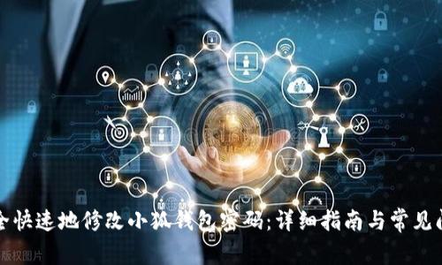 如何安全快速地修改小狐钱包密码：详细指南与常见问题解析