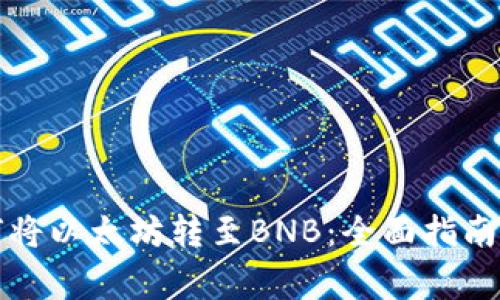 冷钱包如何将以太坊转至BNB：全面指南与注意事项