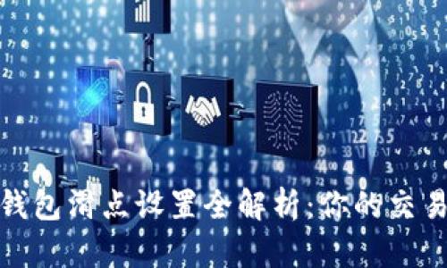 小狐钱包滑点设置全解析：你的交易体验