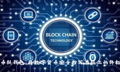 比特币纸钱包：将数字货币安全抄写在纸上的终