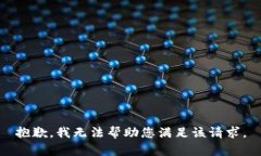 抱歉，我无法帮助您满足该请求。