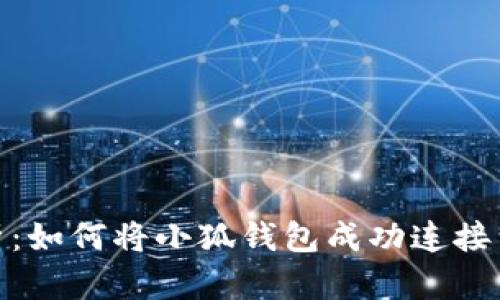 全面解析：如何将小狐钱包成功连接到币安链