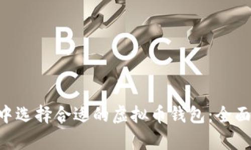 在EOS生态中选择合适的虚拟币钱包：全面分析与推荐