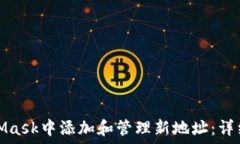  如何在MetaMask中添加和管理新地址：详细步骤与