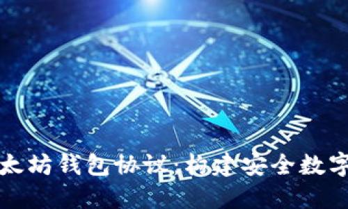 深入探讨以太坊钱包协议：构建安全数字资产的基础