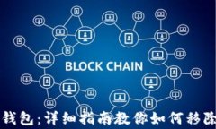 完善你的小狐钱包：详细指南教你如何移除不需