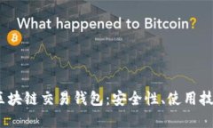 :  彻底解密区块链交易钱包：安全性、使用技巧