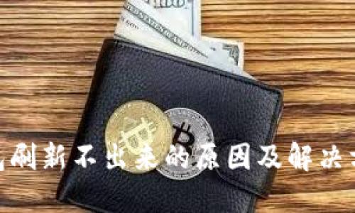 : 小狐钱包刷新不出来的原因及解决方案大揭秘
