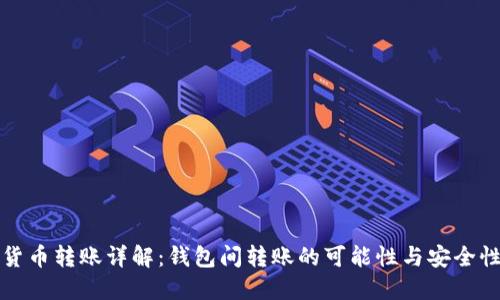 虚拟货币转账详解：钱包间转账的可能性与安全性探讨