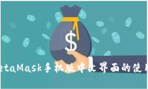 全面解析：MetaMask手机版中文界面的使用指南与技巧