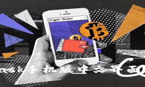 全面解析：MetaMask手机版中文界面的使用指南与技巧