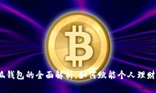 2025年小狐钱包的全面解析：如何赋能个人理财和数字经济