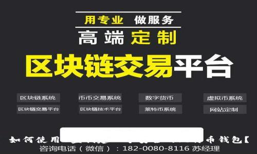 如何使用U盘创建一个安全的比特币钱包？