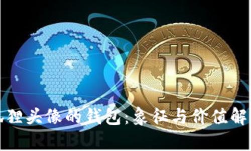 狐狸头像的钱包：象征与价值解析