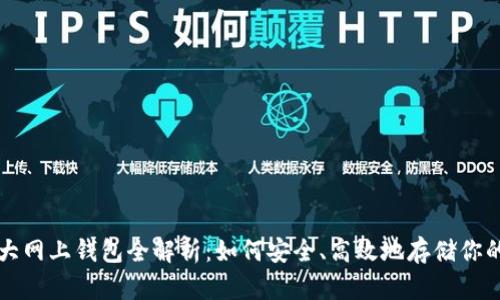 比特币三大网上钱包全解析：如何安全、高效地存储你的数字资产