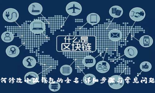 : 如何修改小狐钱包的全名：详细步骤与常见问题解答