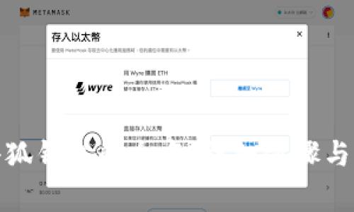 : 如何修改小狐钱包的全名：详细步骤与常见问题解答