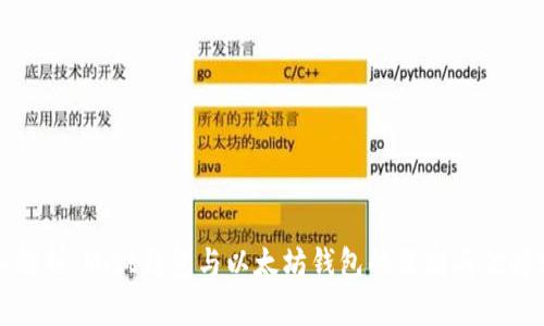 深入解析：Mist钱包与以太坊钱包的区别与优劣分析