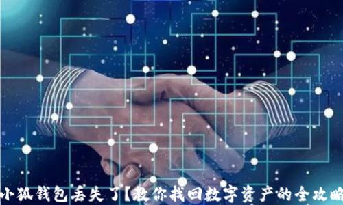 
小狐钱包丢失了？教你找回数字资产的全攻略