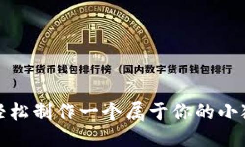 如何轻松制作一个属于你的小狐钱包