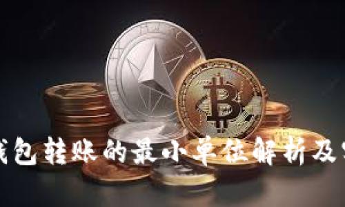 比特币钱包转账的最小单位解析及实用教程