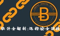 2023年度口碑最佳区块链钱