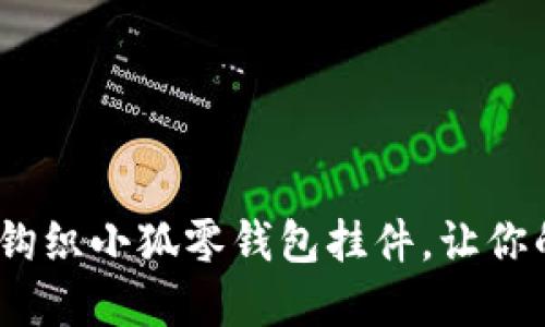 创意无限：手工钩织小狐零钱包挂件，让你的生活更加精彩