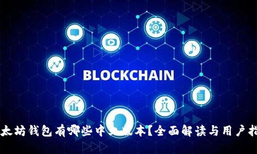 以太坊钱包有哪些中文版本？全面解读与用户指南