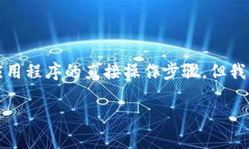 注意：为了保护用户隐私和安全，我无法提供详尽的到特定应用程序的直接操作步骤。但我可以为您提供相关信息和指导，帮助您更好地理解这一主题。

如何将小狐钱包分享给家人：详尽指南及安全措施
