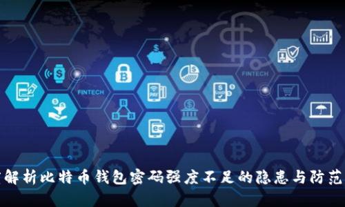 深度解析比特币钱包密码强度不足的隐患与防范策略