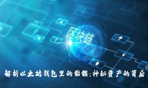 解析以太坊钱包里的骷髅：神秘资产的背后