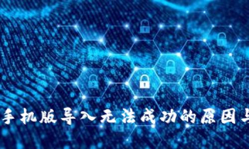 : MetaMask 手机版导入无法成功的原因与解决方案详解