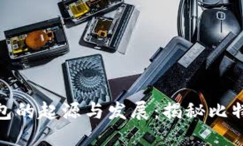  2009年区块链钱包的起源与发展：揭秘比特币的数字金融革命