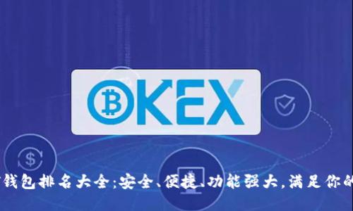 USDT钱包排名大全：安全、便捷、功能强大，满足你的需求