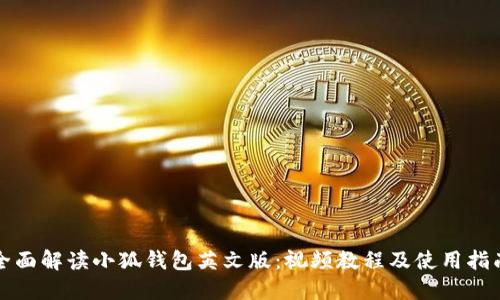 全面解读小狐钱包英文版：视频教程及使用指南