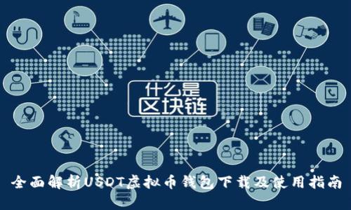 全面解析USDT虚拟币钱包下载及使用指南