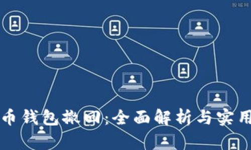 比特币钱包撤回：全面解析与实用指南