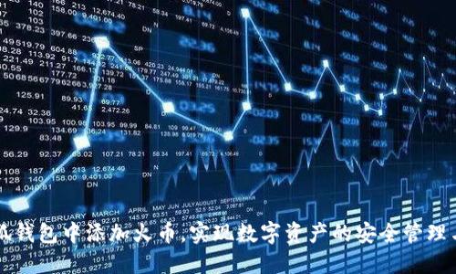 如何在小狐钱包中添加火币，实现数字资产的安全管理与便捷交易