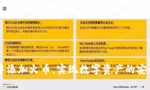 如何在小狐钱包中添加火币，实现数字资产的安全管理与便捷交易