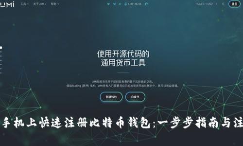如何在手机上快速注册比特币钱包：一步步指南与注意事项