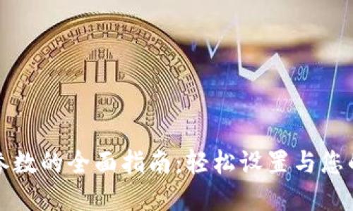 小狐钱包添加参数的全面指南：轻松设置与您的数字资产管理