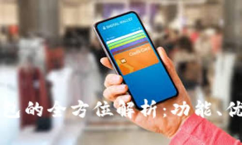 区块链手机钱包的全方位解析：功能、优缺点及安全性