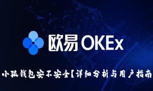 小狐钱包安不安全？详细分析与用户指南