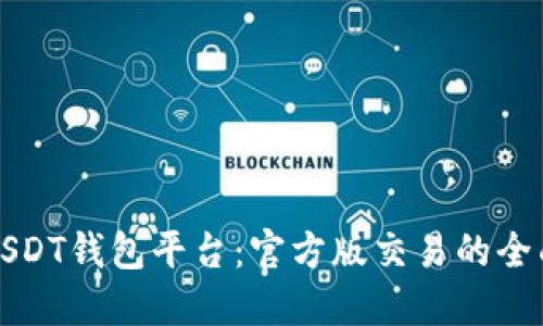 探索USDT钱包平台：官方版交易的全面指南