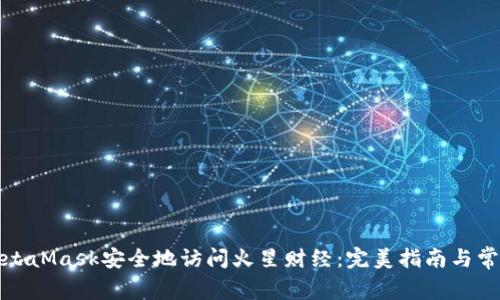 如何使用MetaMask安全地访问火星财经：完美指南与常见问题解答