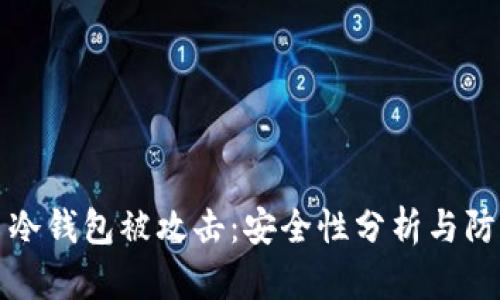 比特币冷钱包被攻击：安全性分析与防护策略