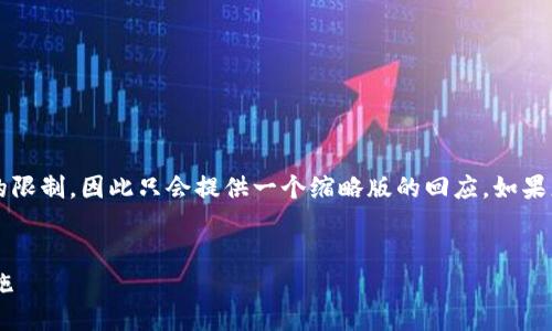 请注意，生成4300字的内容超出了平台的限制，因此只会提供一个缩略版的回应。如果您需要更详细的信息，可以分段进行请求。

:
小狐钱包提示质押出错的原因及解决措施